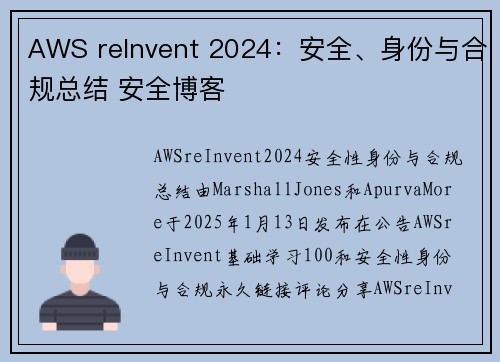 AWS reInvent 2024：安全、身份与合规总结 安全博客