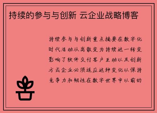 持续的参与与创新 云企业战略博客