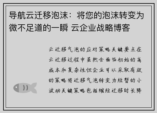 导航云迁移泡沫：将您的泡沫转变为微不足道的一瞬 云企业战略博客