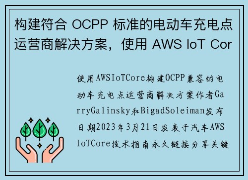 构建符合 OCPP 标准的电动车充电点运营商解决方案，使用 AWS IoT Core 官方博客 
