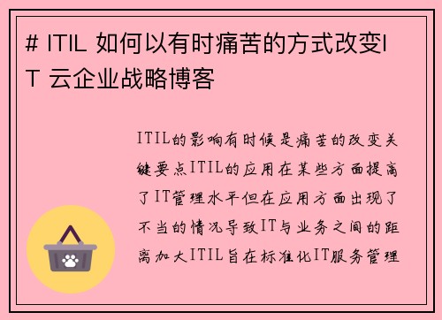 # ITIL 如何以有时痛苦的方式改变IT 云企业战略博客