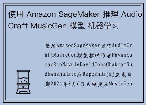 使用 Amazon SageMaker 推理 AudioCraft MusicGen 模型 机器学习
