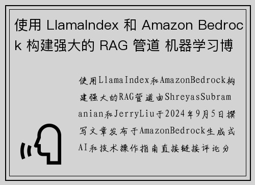 使用 LlamaIndex 和 Amazon Bedrock 构建强大的 RAG 管道 机器学习博客