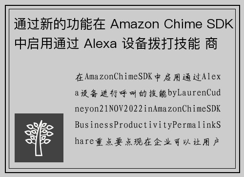 通过新的功能在 Amazon Chime SDK 中启用通过 Alexa 设备拨打技能 商业生产力