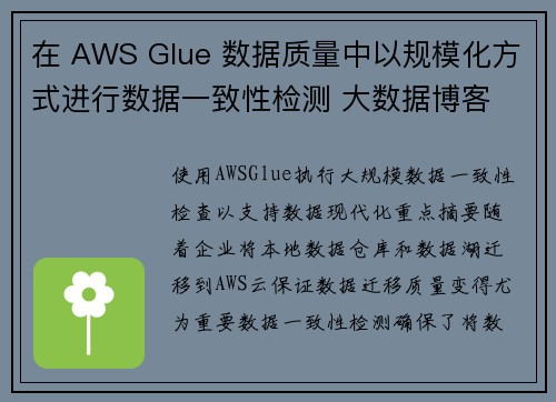 在 AWS Glue 数据质量中以规模化方式进行数据一致性检测 大数据博客
