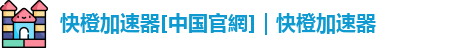 快橙加速器ios企业版